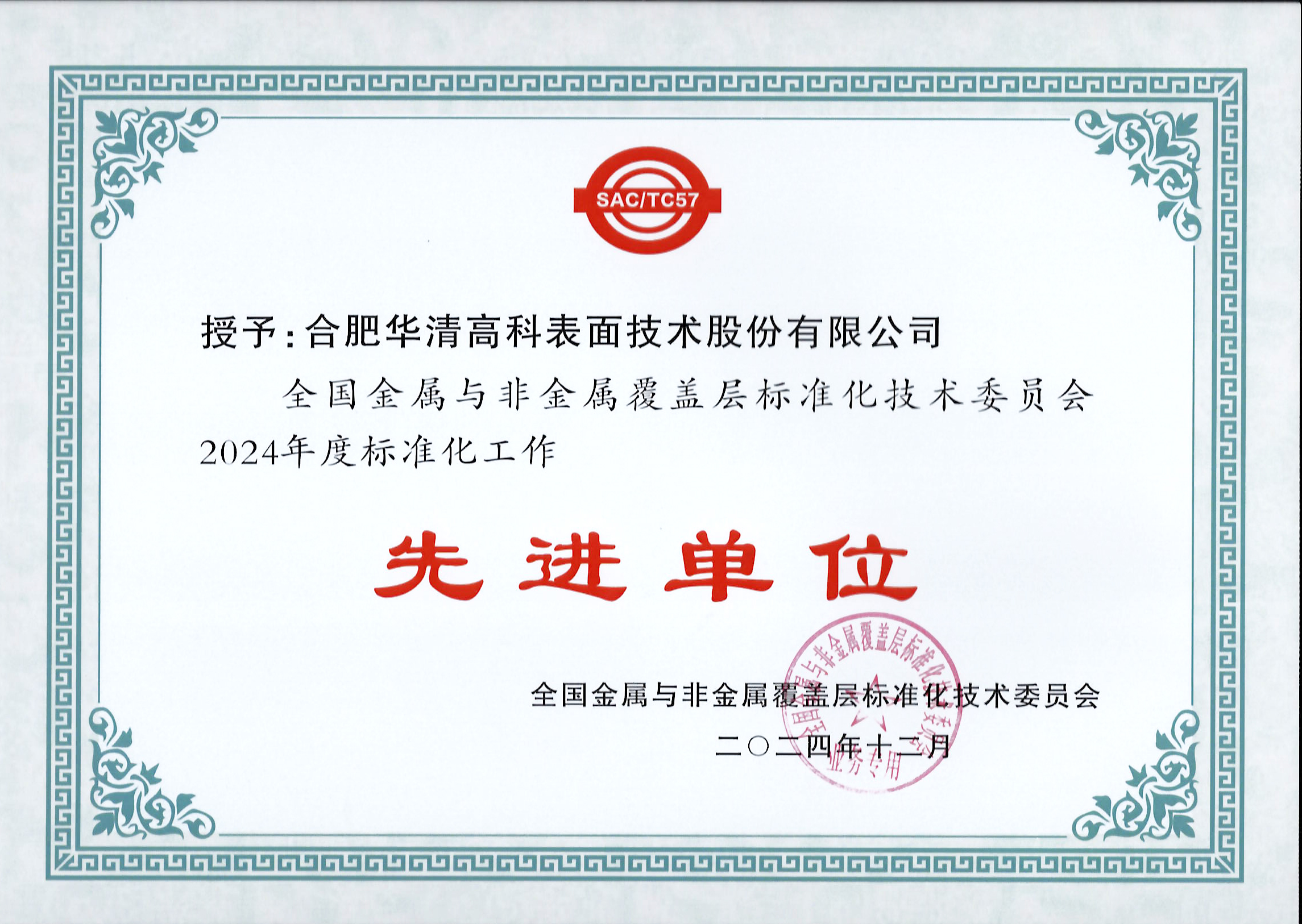 喜訊！合肥華清高科獲全國(guó)金屬與非金屬覆蓋層標(biāo)委會(huì)表彰！