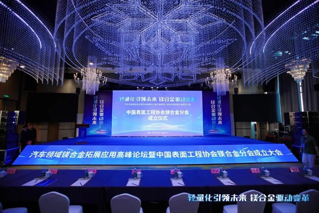 汽車(chē)領(lǐng)域鎂合金拓展應(yīng)用高峰論壇暨中國(guó)表面工程協(xié)會(huì)鎂合金分會(huì)成立大會(huì)在安徽池州圓滿(mǎn)落幕！